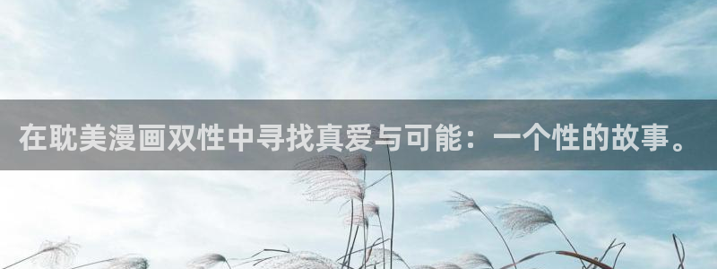 漫蛙漫画(网页入口)台版：在耽美漫画双性中寻找真爱与可能：一个性的故事。
