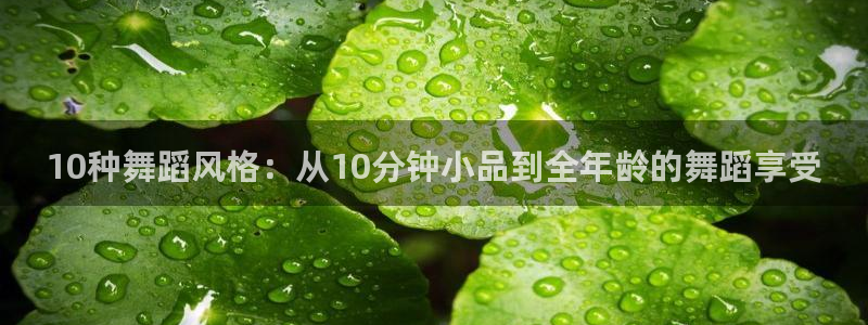 漫蛙 site:shouji.com.cn：10种舞蹈风格：从10分钟小品到全年龄的舞蹈享受