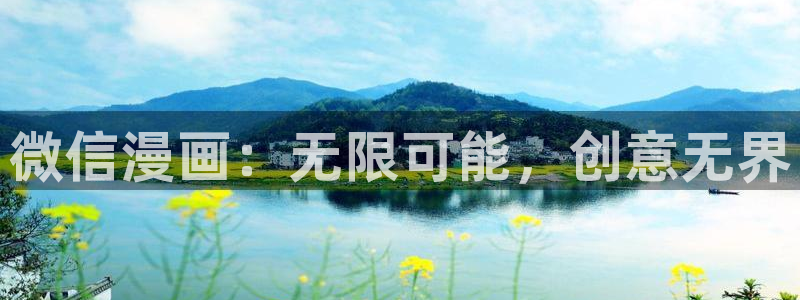 漫蛙入口(台版)：微信漫画：无限可能，创意无界
