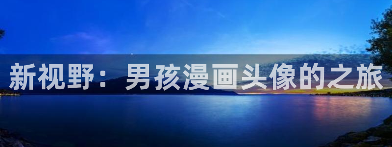 漫蛙在线观看免费阅读：新视野：男孩漫画头像的之旅
