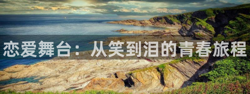 漫蛙漫画manwa2：恋爱舞台：从笑到泪的青春旅程