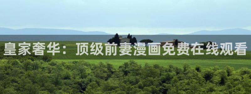 漫蛙是什么东西：皇家奢华：顶级前妻漫画免费在线观看