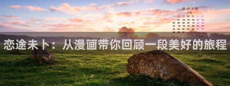 我回来了欢迎回家漫画漫蛙：恋途未卜：从漫画带你回顾一段美好的旅程