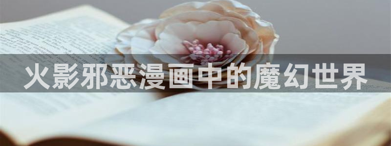 最新漫蛙下载安装：火影邪恶漫画中的魔幻世界