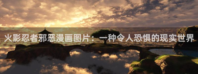 re.weiyun漫蛙：火影忍者邪恶漫画图片：一种令人恐惧的现实世界