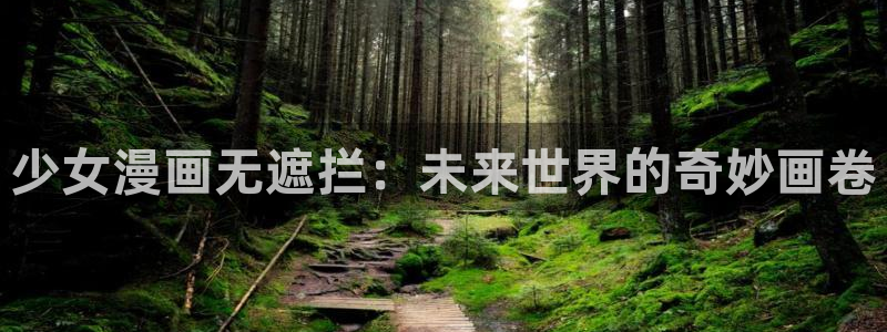 漫蛙无根之树台版：少女漫画无遮拦：未来世界的奇妙画卷