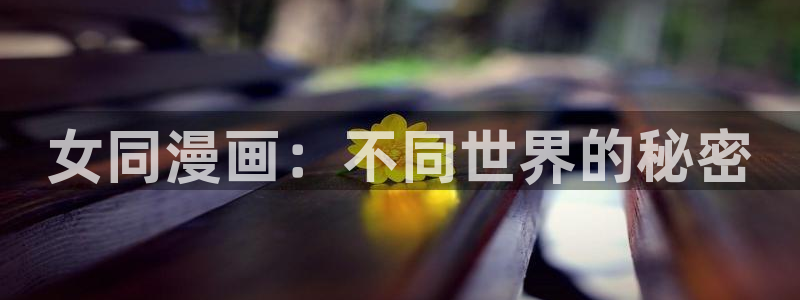 漫蛙破解版vip：女同漫画：不同世界的秘密