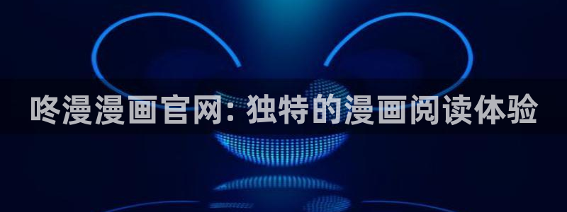 漫蛙2正版下载免费：咚漫漫画官网: 独特的漫画阅读体验