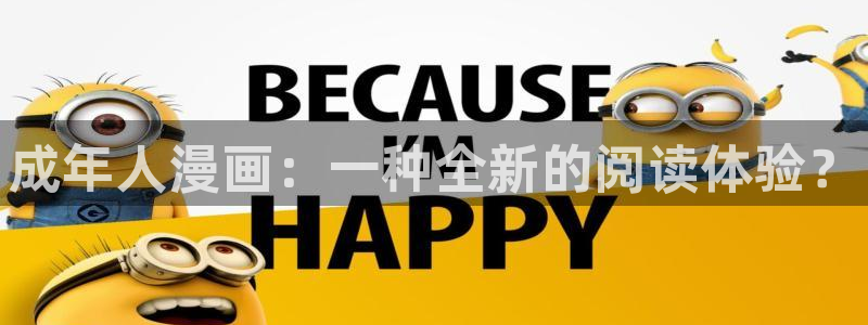 最新漫蛙漫画app下载安装：成年人漫画：一种全新的阅读体验？