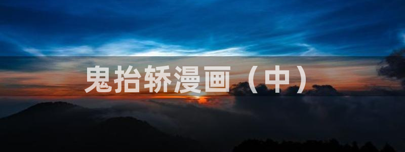 漫蛙防走失网址：鬼抬轿漫画（中）