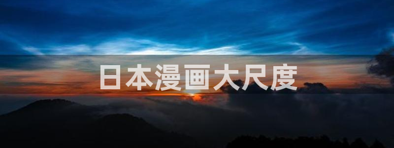 漫蛙2官网版app：日本漫画大尺度