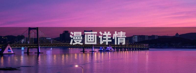 manwa漫蛙：漫画详情