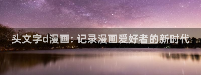 漫蛙怎么去除广告：头文字d漫画: 记录漫画爱好者的新时代
