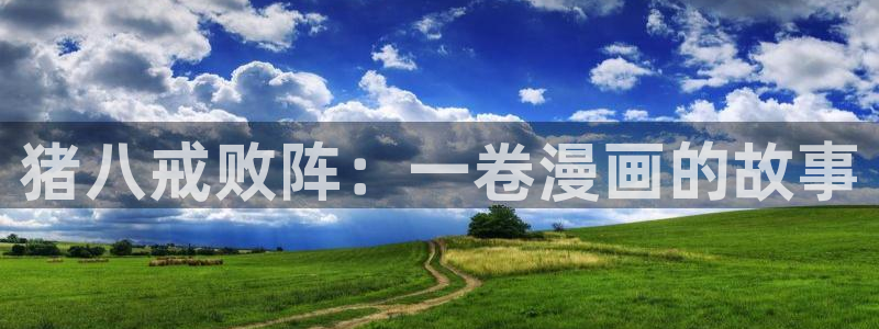 漫蛙动漫网：猪八戒败阵：一卷漫画的故事