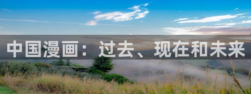 漫蛙免费版在线阅读：中国漫画：过去、现在和未来