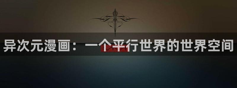 漫蛙防走失页面：异次元漫画：一个平行世界的世界空间