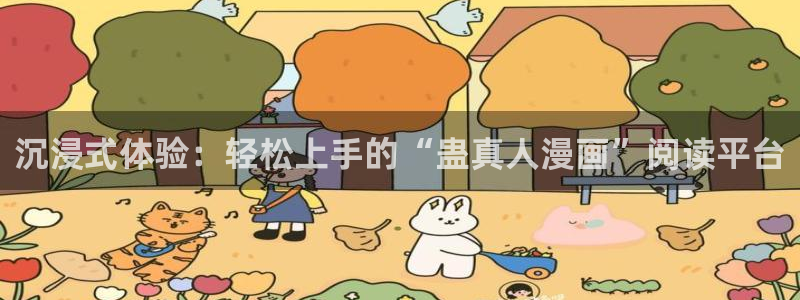 类似漫蛙：沉浸式体验：轻松上手的“蛊真人漫画”阅读平台