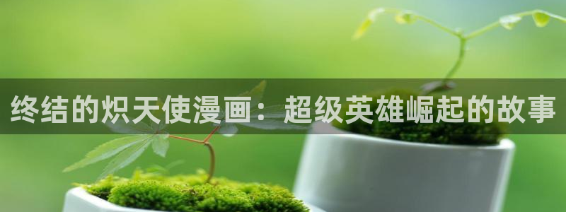 漫蛙的网址：终结的炽天使漫画：超级英雄崛起的故事