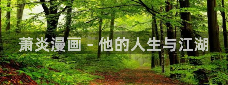 漫蛙漫画跳转链接：萧炎漫画 - 他的人生与江湖