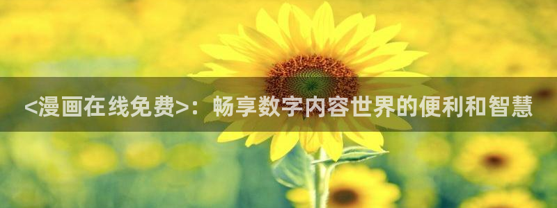 www.漫蛙漫画top：<漫画在线免费>：畅享数字内容世界的便利和智慧