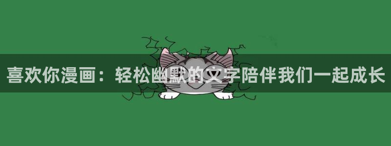 除了漫蛙还有哪些软件可以看漫画：喜欢你漫画：轻松幽默的文字陪伴我们一起成长