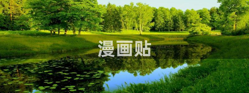 漫蛙漫画安卓版下载：漫画贴