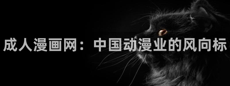 怎么下载漫蛙2：成人漫画网：中国动漫业的风向标