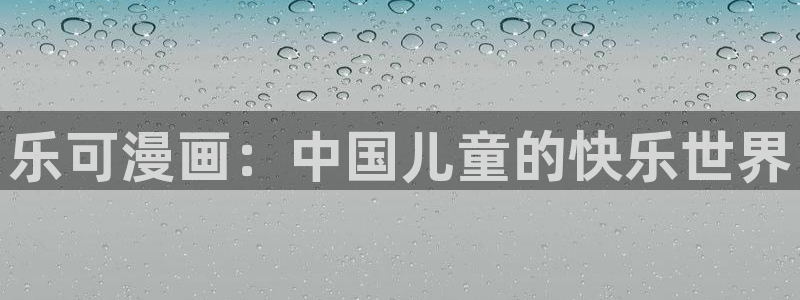 漫蛙2软件免费下载：乐可漫画：中国儿童的快乐世界