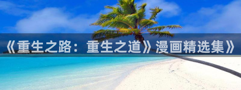 漫蛙漫画原神：《重生之路：重生之道》漫画精选集》