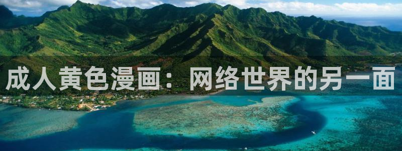 mw777是漫蛙：成人黄色漫画：网络世界的另一面