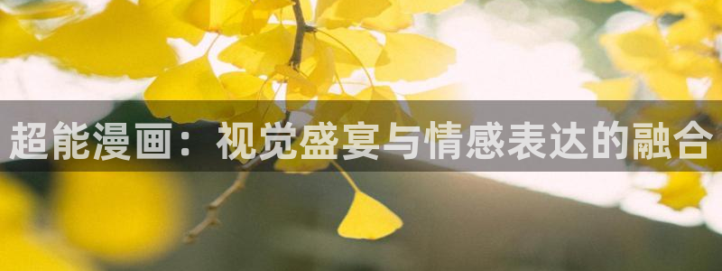漫蛙二官网：超能漫画：视觉盛宴与情感表达的融合