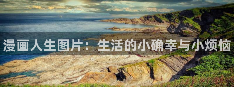 漫蛙manwa官：漫画人生图片：生活的小确幸与小烦恼