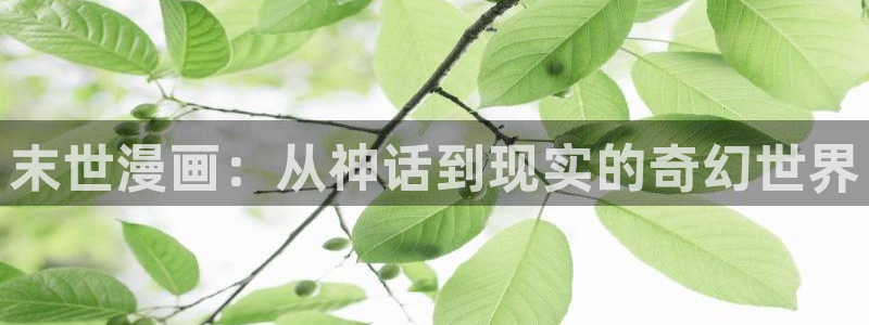漫蛙漫画(网页入口)_：末世漫画：从神话到现实的奇幻世界