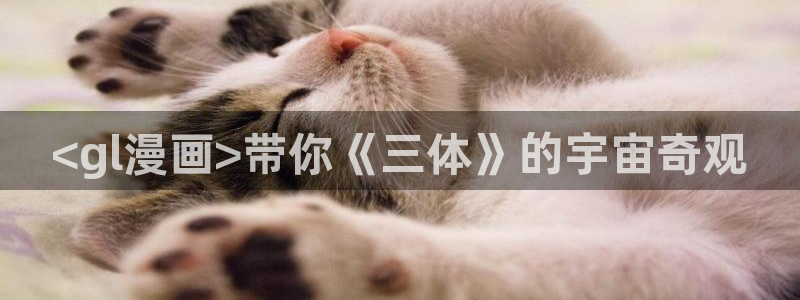 manwa漫蛙网页版怎么进：<gl漫画>带你《三体》的宇宙奇观