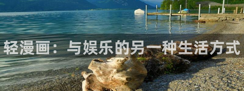 漫蛙官网网址：轻漫画：与娱乐的另一种生活方式