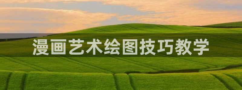 漫蛙九柱神漫画：漫画艺术绘图技巧教学