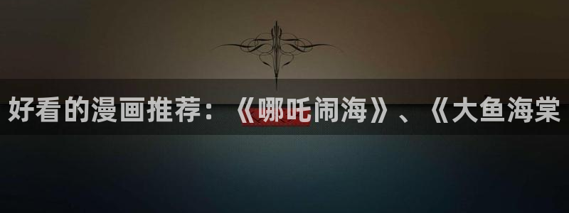 漫蛙漫画(网页入口)_manwa官网版：好看的漫画推荐：《哪吒闹海》、《大鱼海棠