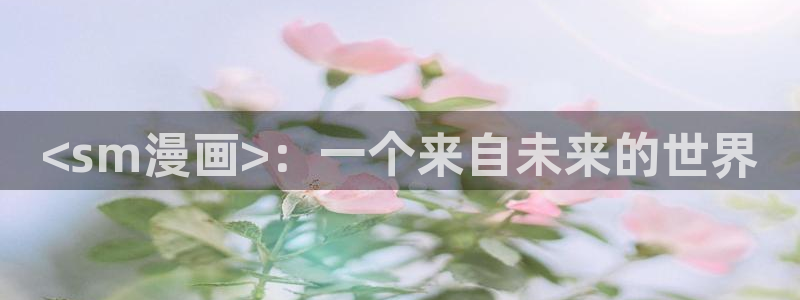 漫蛙漫画全集：<sm漫画>：一个来自未来的世界