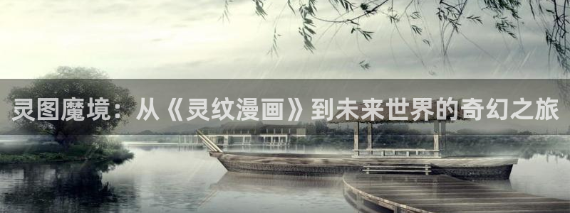 漫蛙2漫画入口网页观看：灵图魔境：从《灵纹漫画》到未来世界的奇幻之旅