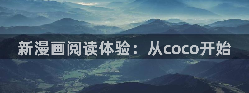 漫蛙21.1.8版：新漫画阅读体验：从coco开始